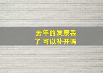 去年的发票丢了 可以补开吗